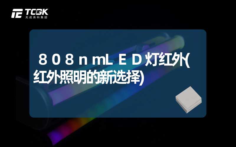 808nmLED灯红外(红外照明的新选择)