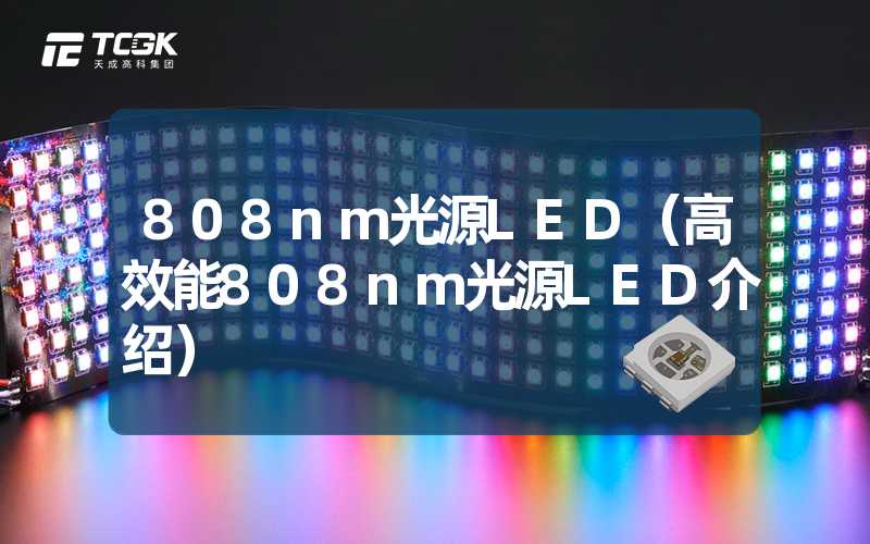 808nm光源LED（高效能808nm光源LED介绍）