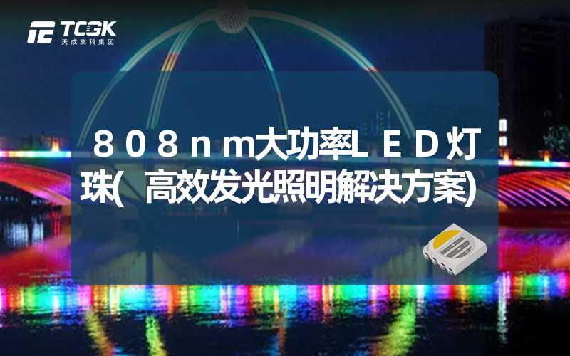 808nm大功率LED灯珠(高效发光照明解决方案)