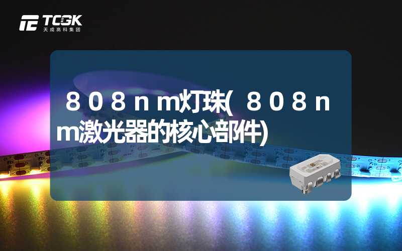 808nm灯珠(808nm激光器的核心部件)