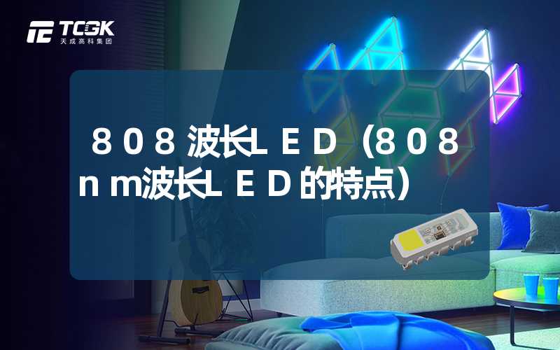 808波长LED（808nm波长LED的特点）