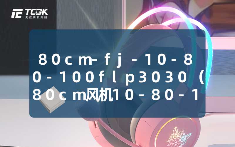 80cm-fj-10-80-100flp3030（80cm风机10-80-100flp3030的性能解析）