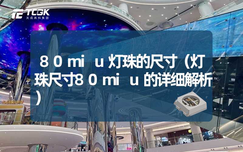 80miu灯珠的尺寸（灯珠尺寸80miu的详细解析）