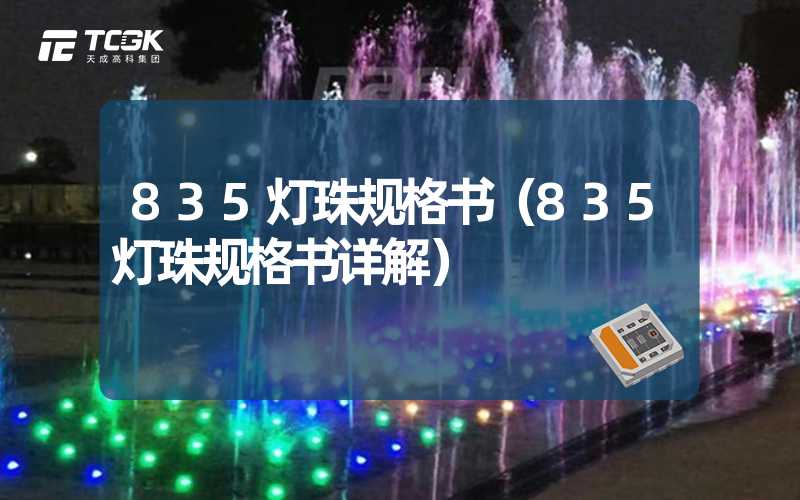 835灯珠规格书（835灯珠规格书详解）