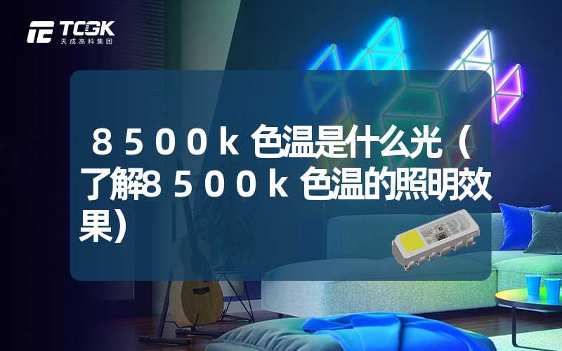 8500k色温是什么光（了解8500k色温的照明效果）