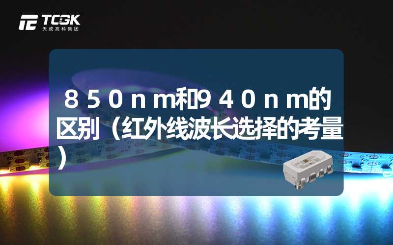 850nm和940nm的区别（红外线波长选择的考量）