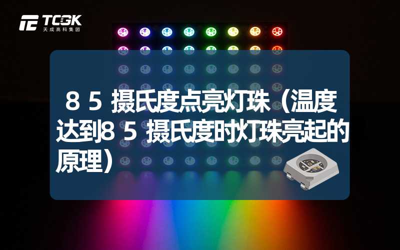 85摄氏度点亮灯珠（温度达到85摄氏度时灯珠亮起的原理）