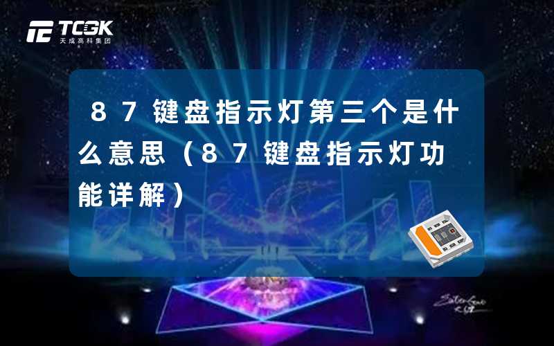 87键盘指示灯第三个是什么意思（87键盘指示灯功能详解）-天成高科集团