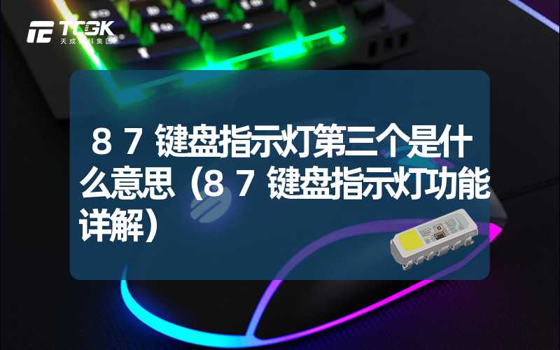 87键盘指示灯第三个是什么意思（87键盘指示灯功能详解）