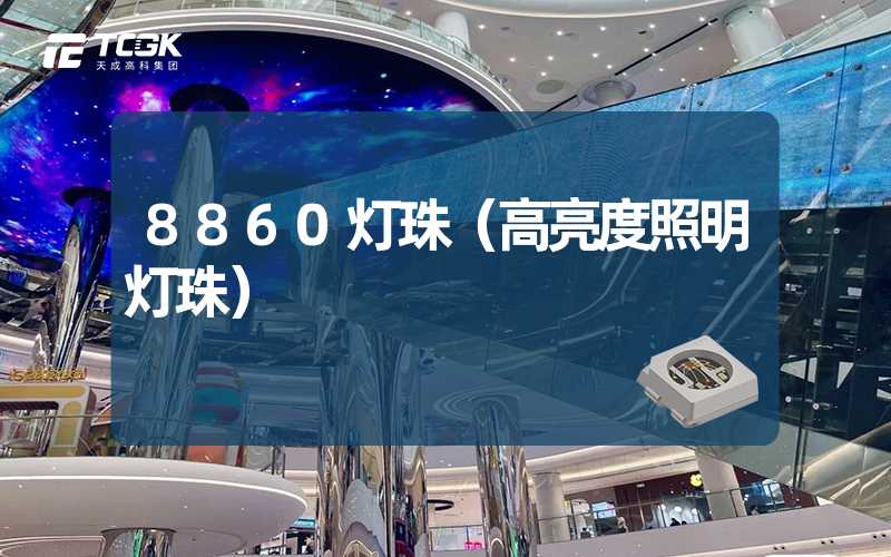 8860灯珠（高亮度照明灯珠）