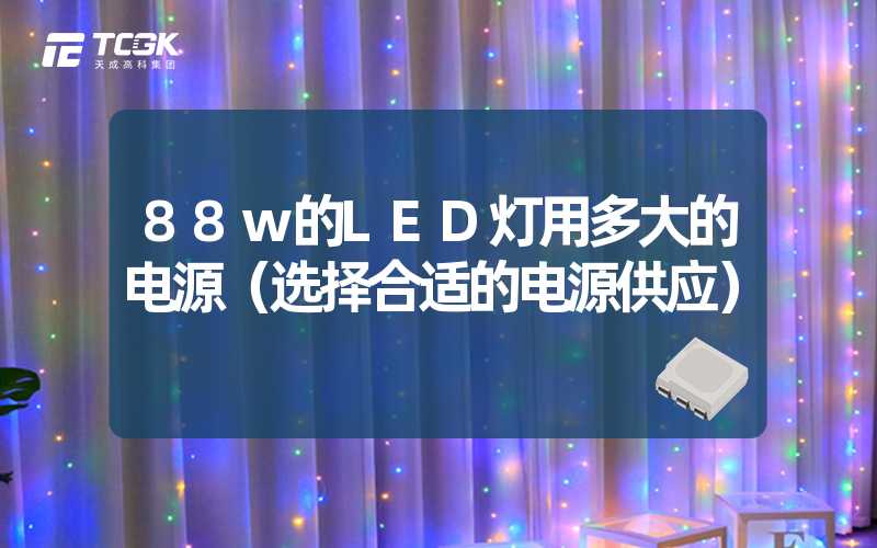 88w的LED灯用多大的电源（选择合适的电源供应）