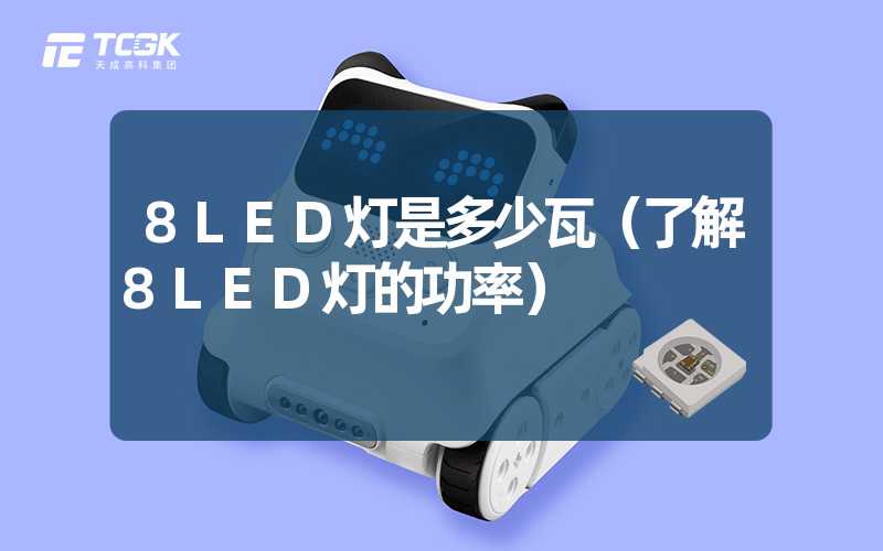 8LED灯是多少瓦（了解8LED灯的功率）