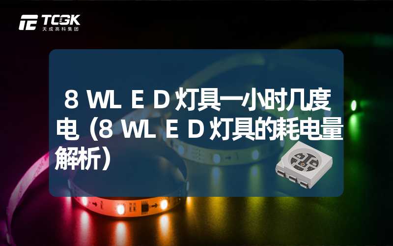 8WLED灯具一小时几度电（8WLED灯具的耗电量解析）