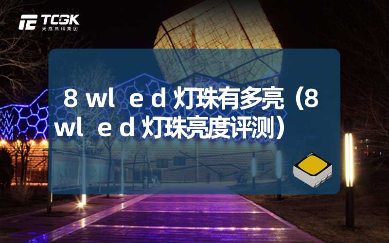 8wled灯珠有多亮（8wled灯珠亮度评测）