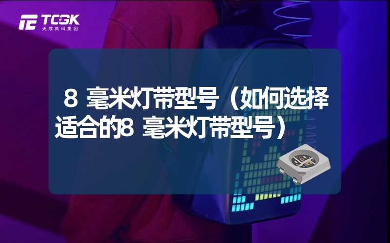 8毫米灯带型号（如何选择适合的8毫米灯带型号）