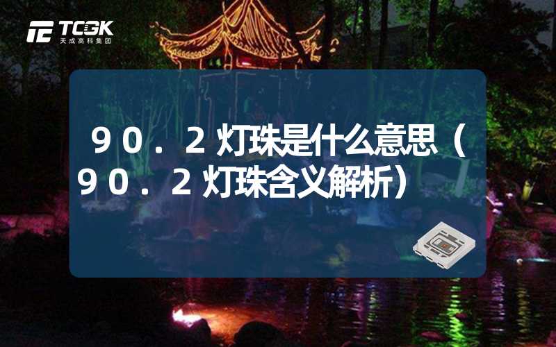 90.2灯珠是什么意思（90.2灯珠含义解析）