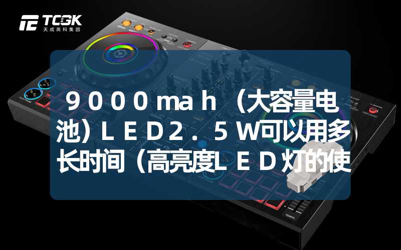 9000mah（大容量电池）LED2.5W可以用多长时间（高亮度LED灯的使用时间）