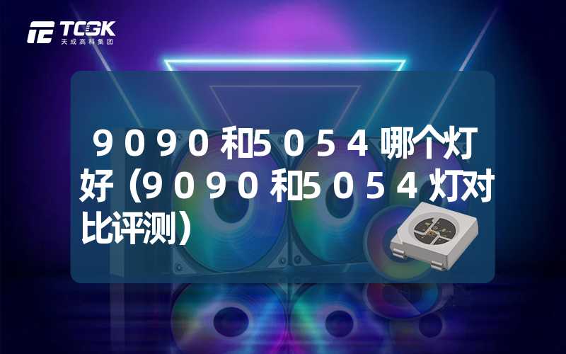 9090和5054哪个灯好（9090和5054灯对比评测）