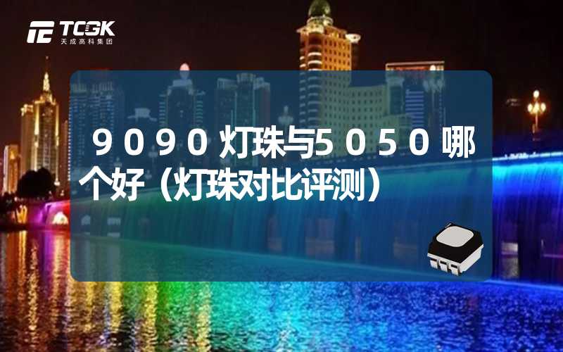 9090灯珠与5050哪个好（灯珠对比评测）