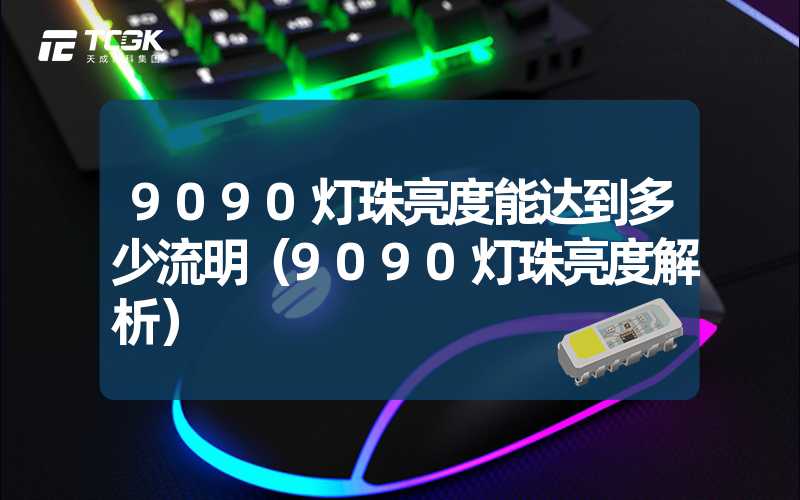 9090灯珠亮度能达到多少流明（9090灯珠亮度解析）