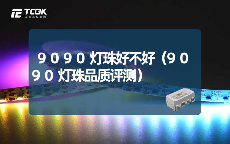 9090灯珠好不好（9090灯珠品质评测）