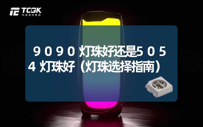 9090灯珠好还是5054灯珠好（灯珠选择指南）