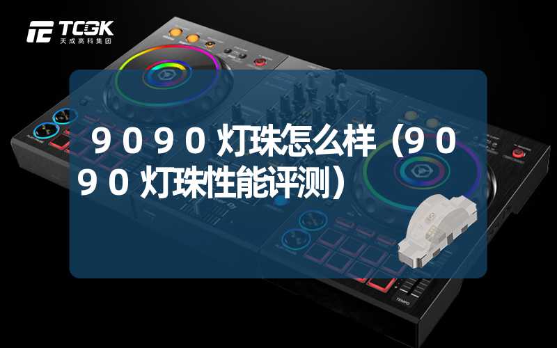 9090灯珠怎么样（9090灯珠性能评测）