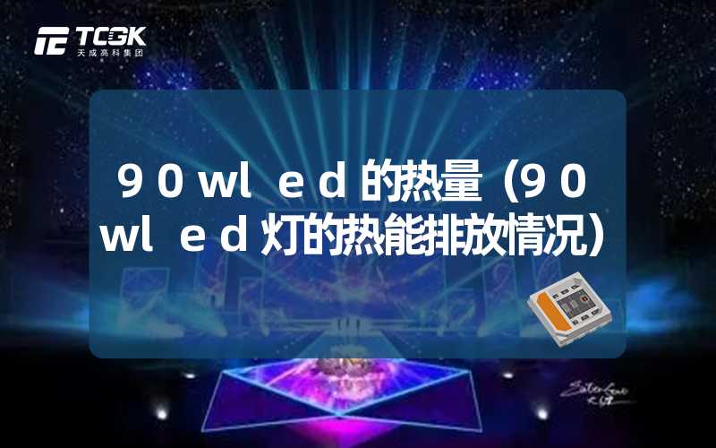 90wled的热量（90wled灯的热能排放情况）