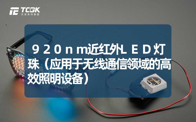 920nm近红外LED灯珠（应用于无线通信领域的高效照明设备）