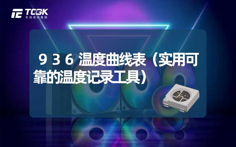 936温度曲线表（实用可靠的温度记录工具）