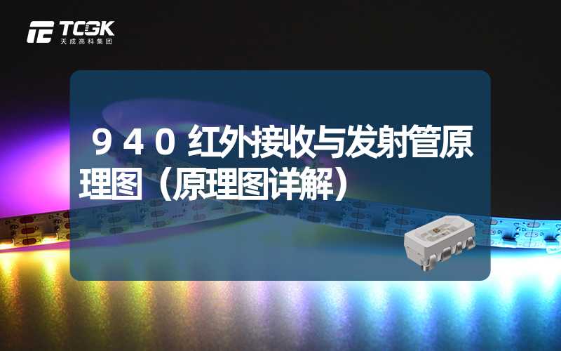 940红外接收与发射管原理图（原理图详解）