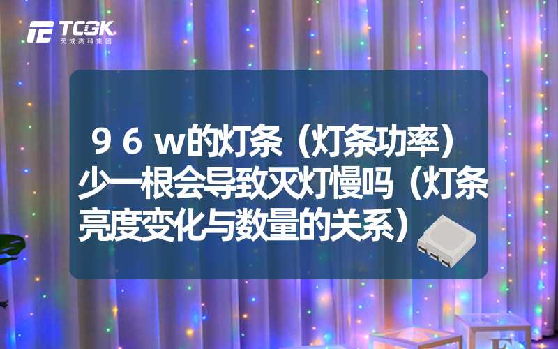 96w的灯条（灯条功率）少一根会导致灭灯慢吗（灯条亮度变化与数量的关系）