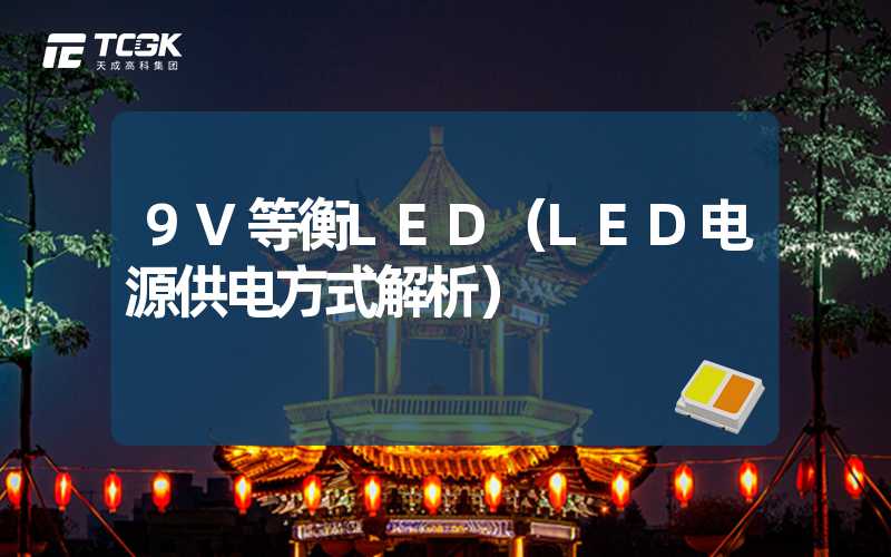 9V等衡LED（LED电源供电方式解析）