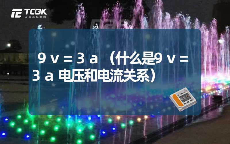 9v=3a（什么是9v=3a电压和电流关系）