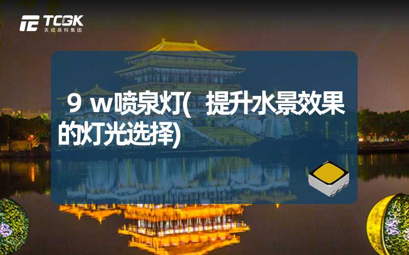 9w喷泉灯(提升水景效果的灯光选择)