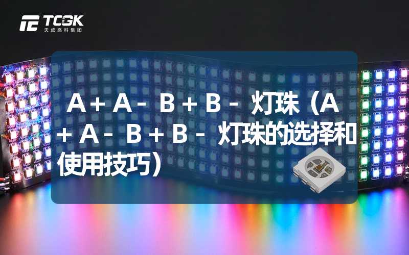 A+A-B+B-灯珠（A+A-B+B-灯珠的选择和使用技巧）