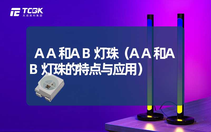 AA和AB灯珠（AA和AB灯珠的特点与应用）