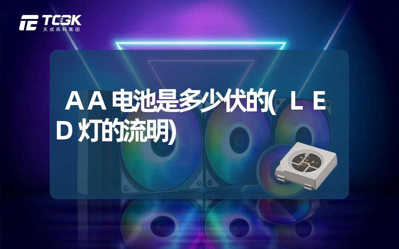 AA电池是多少伏的(LED灯的流明)