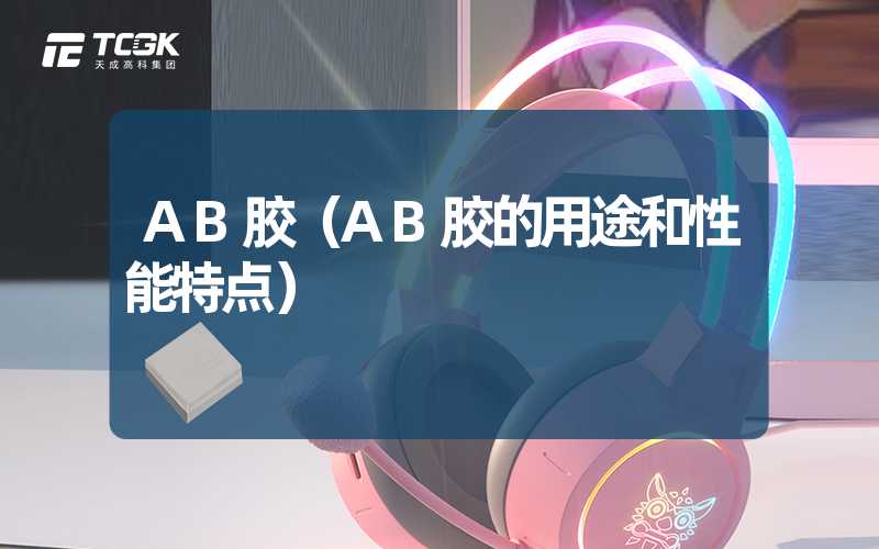 AB胶（AB胶的用途和性能特点）