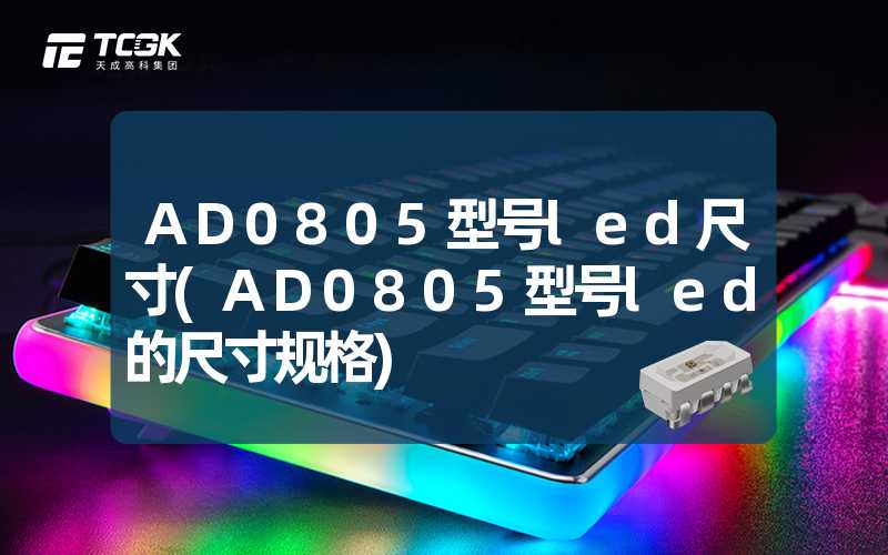 AD0805型号led尺寸(AD0805型号led的尺寸规格)