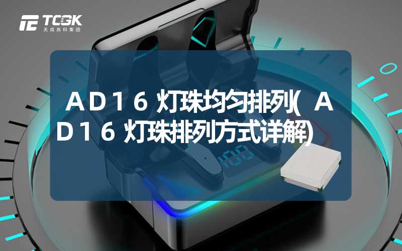 AD16灯珠均匀排列(AD16灯珠排列方式详解)