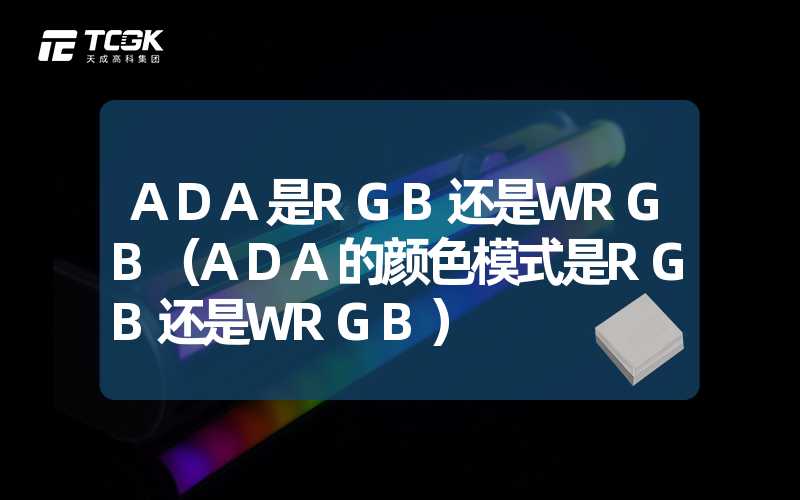 ADA是RGB还是WRGB（ADA的颜色模式是RGB还是WRGB）