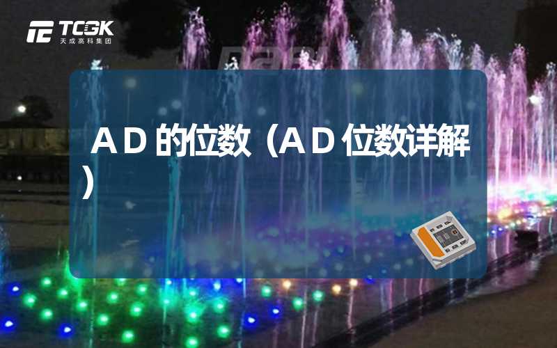 AD的位数（AD位数详解）