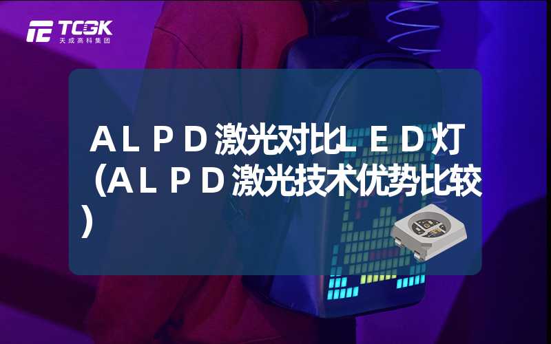 ALPD激光对比LED灯（ALPD激光技术优势比较）