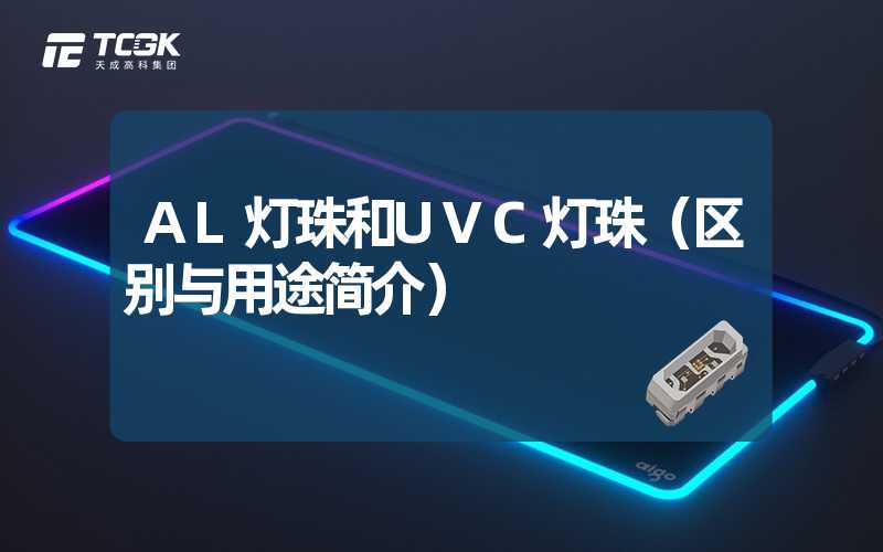 AL灯珠和UVC灯珠（区别与用途简介）