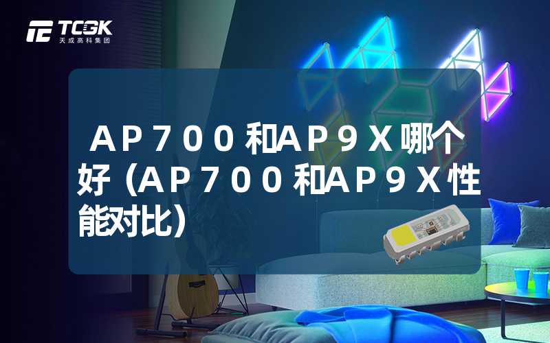 AP700和AP9X哪个好（AP700和AP9X性能对比）