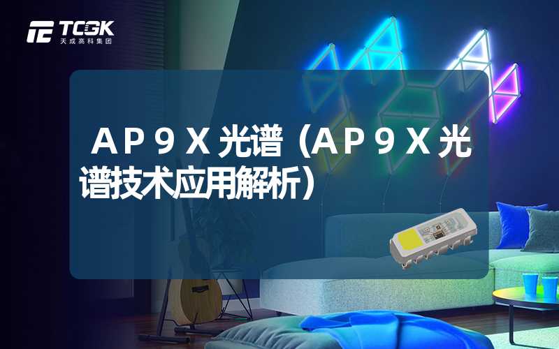 AP9X光谱（AP9X光谱技术应用解析）