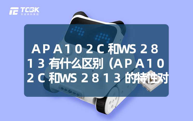 APA102C和WS2813有什么区别（APA102C和WS2813的特性对比）