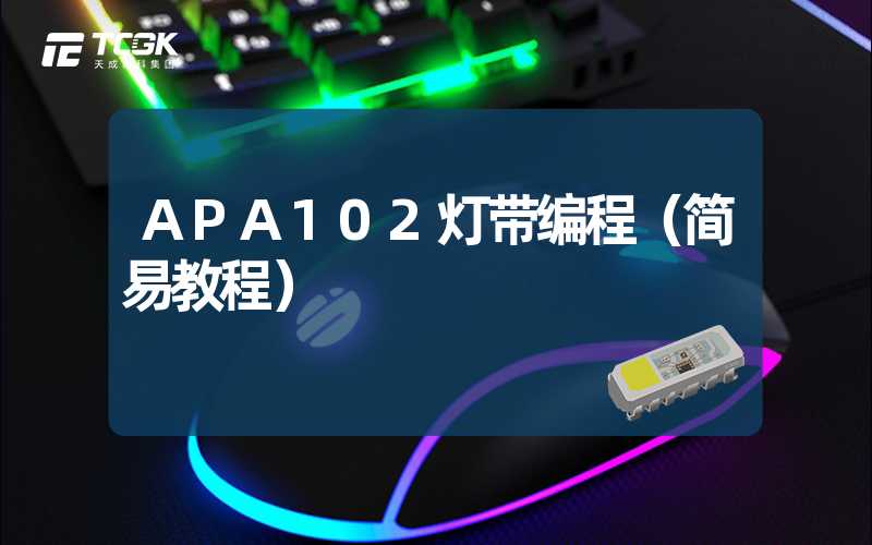 APA102灯带编程（简易教程）