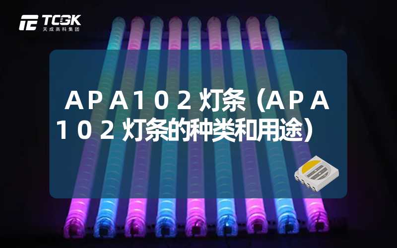 APA102灯条（APA102灯条的种类和用途）